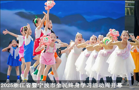 2025年浙江省暨寧波市全民終身學習活動周開幕